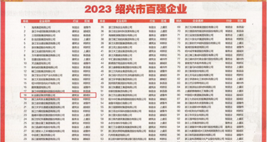 女人被狂c躁到高潮视频剧情权威发布丨2023绍兴市百强企业公布，长业建设集团位列第18位